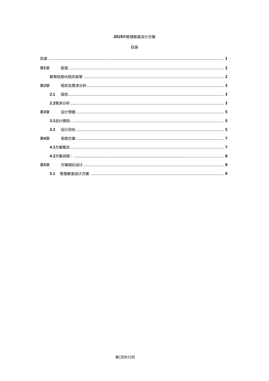 2019年智慧教室设计方案_第1页