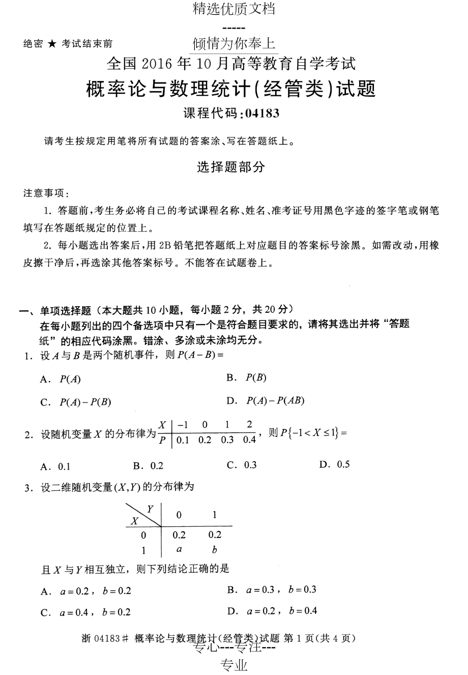 全国2016年10月04183概率论与数理统计经管类自考试题共4页