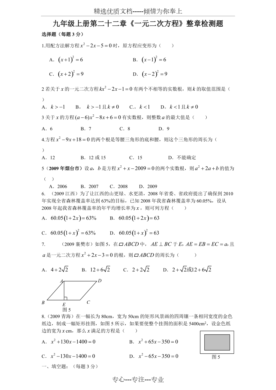 人教版九年级数学一元二次方程检测题(共6页)_第1页