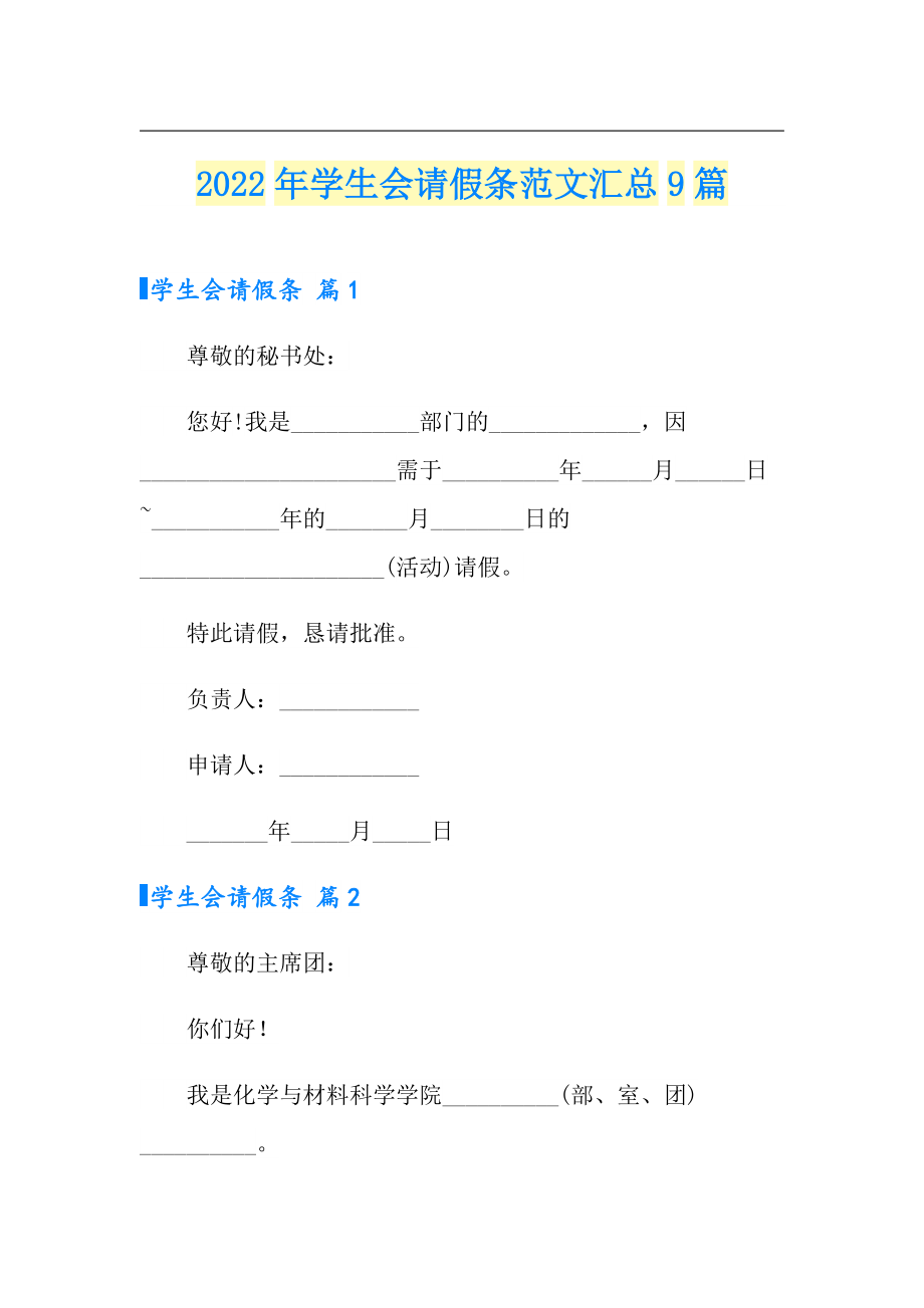 2022年學生會請假條範文彙總9篇