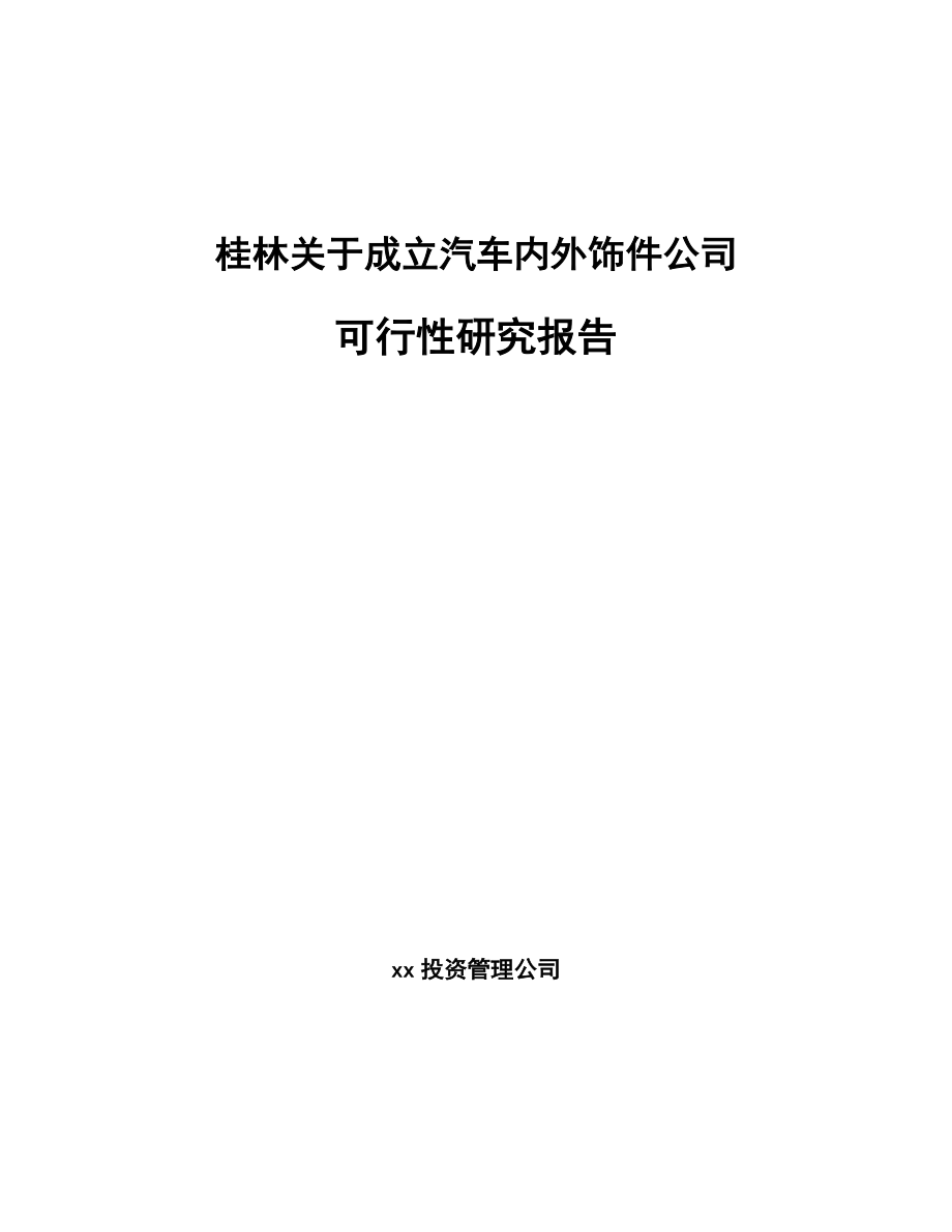 桂林关于成立汽车内外饰件公司可行性研究报告_第1页