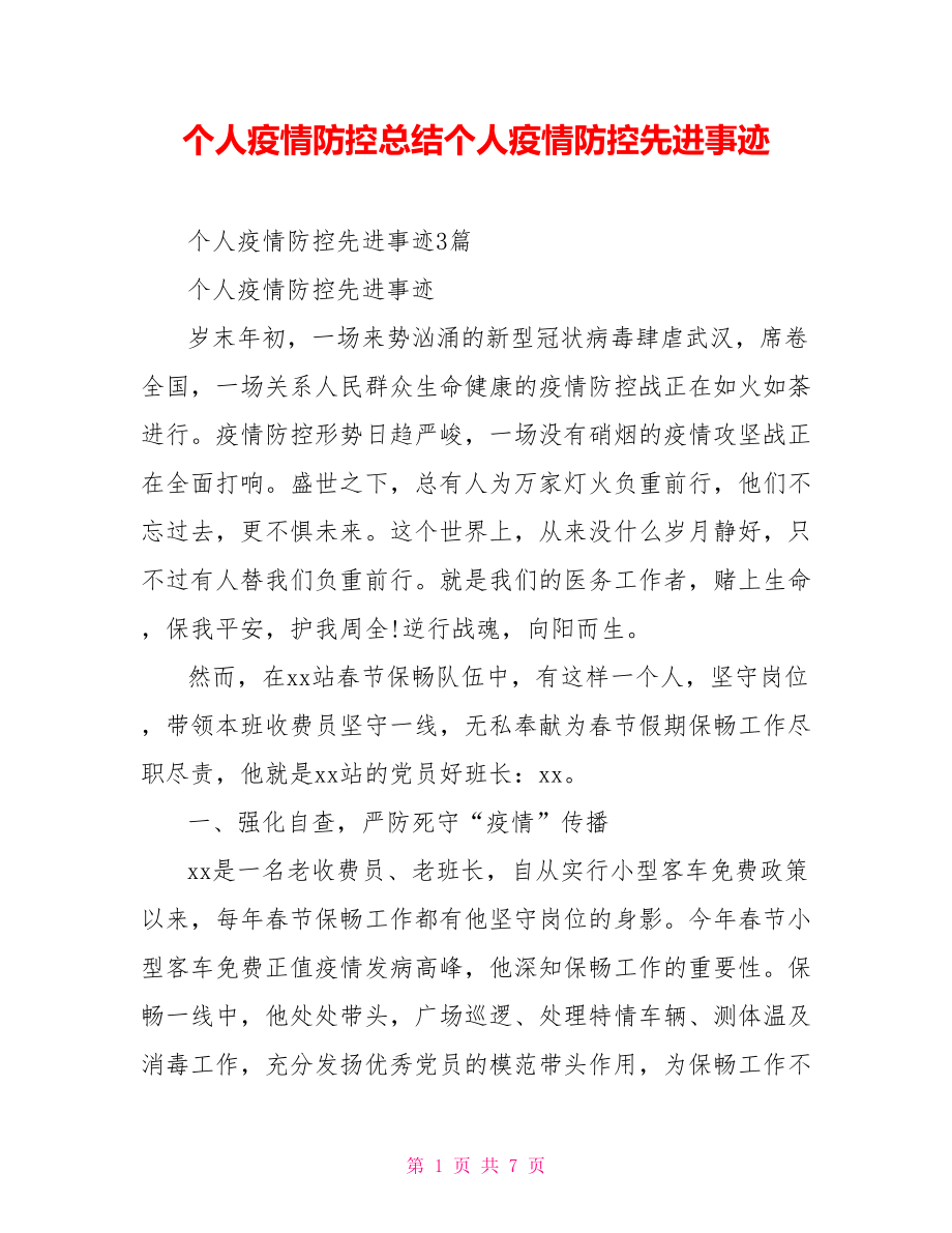 個人疫情防控總結(jié)個人疫情防控先進事跡_第1頁