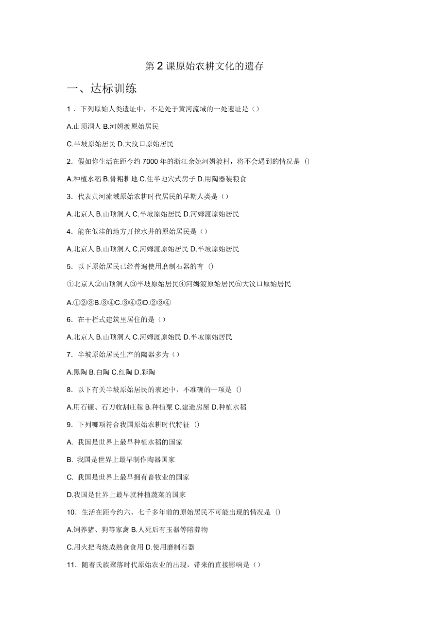 《原始農(nóng)耕文化的遺存》習(xí)題_第1頁(yè)
