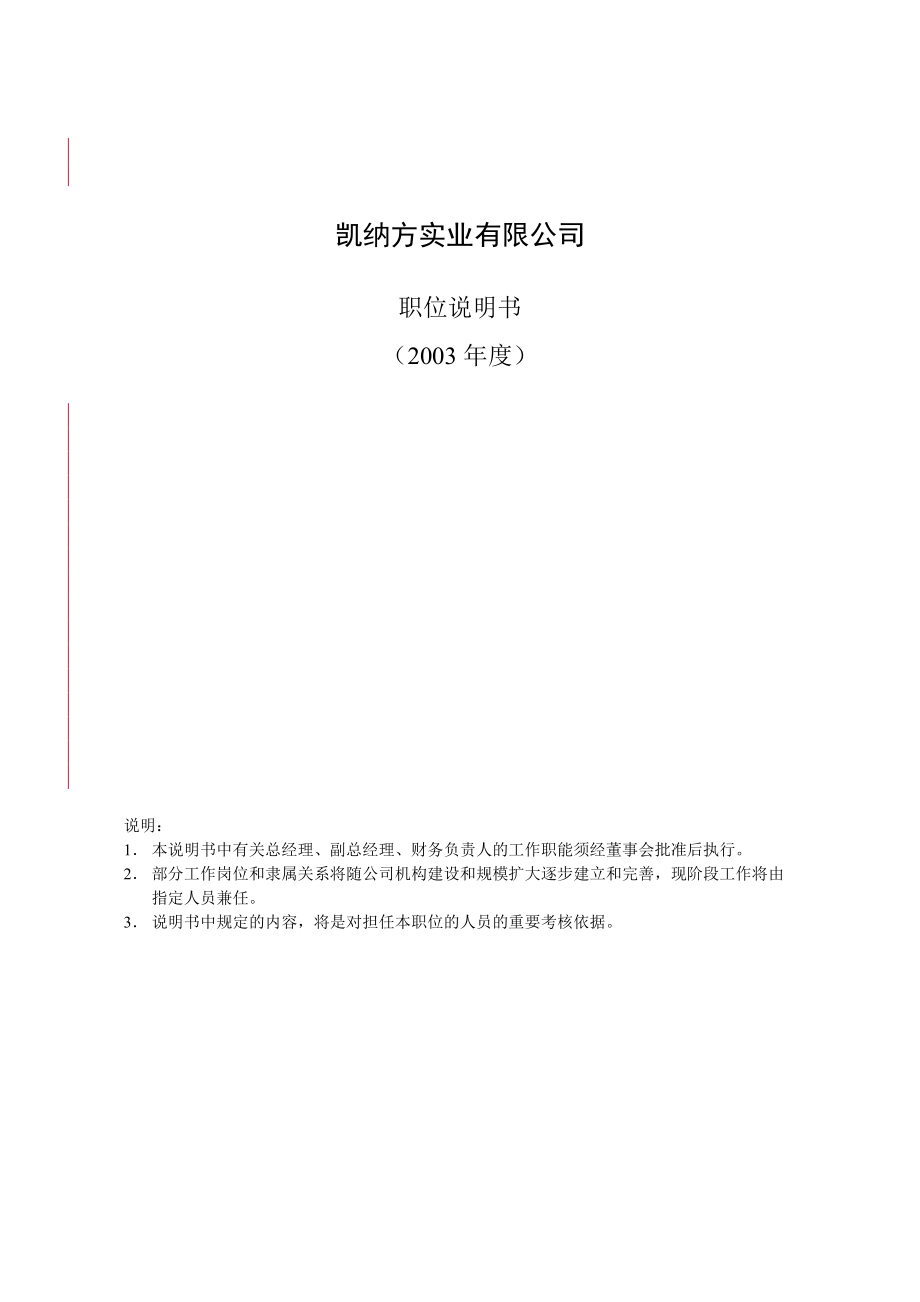 凱納方實業(yè)有限公司 職位說明書(doc 84)_第1頁