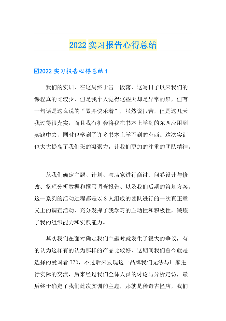 2022实习报告心得总结【模板】_第1页