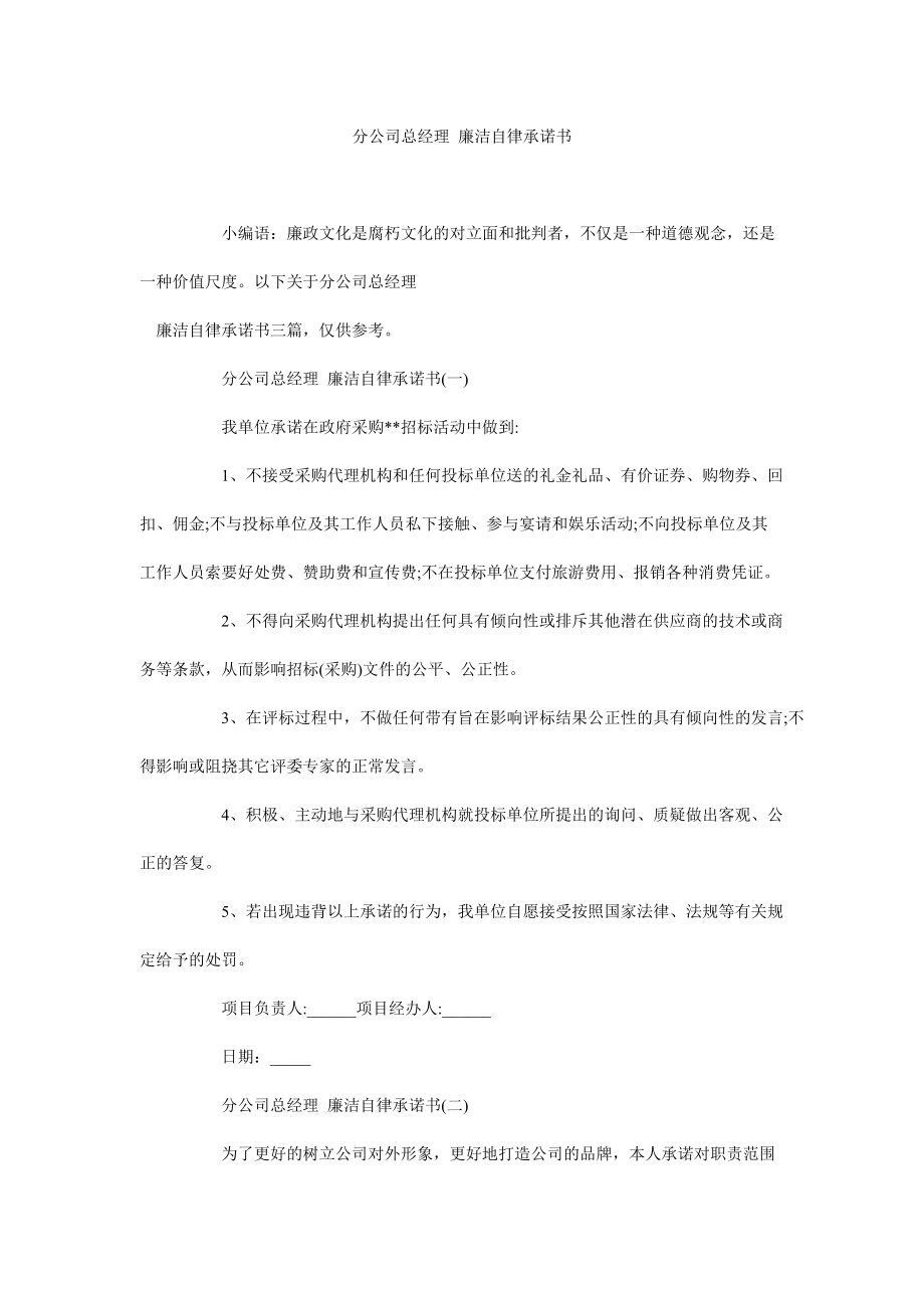 分公司總經(jīng)理 廉潔自律承諾書(shū)_0_第1頁(yè)