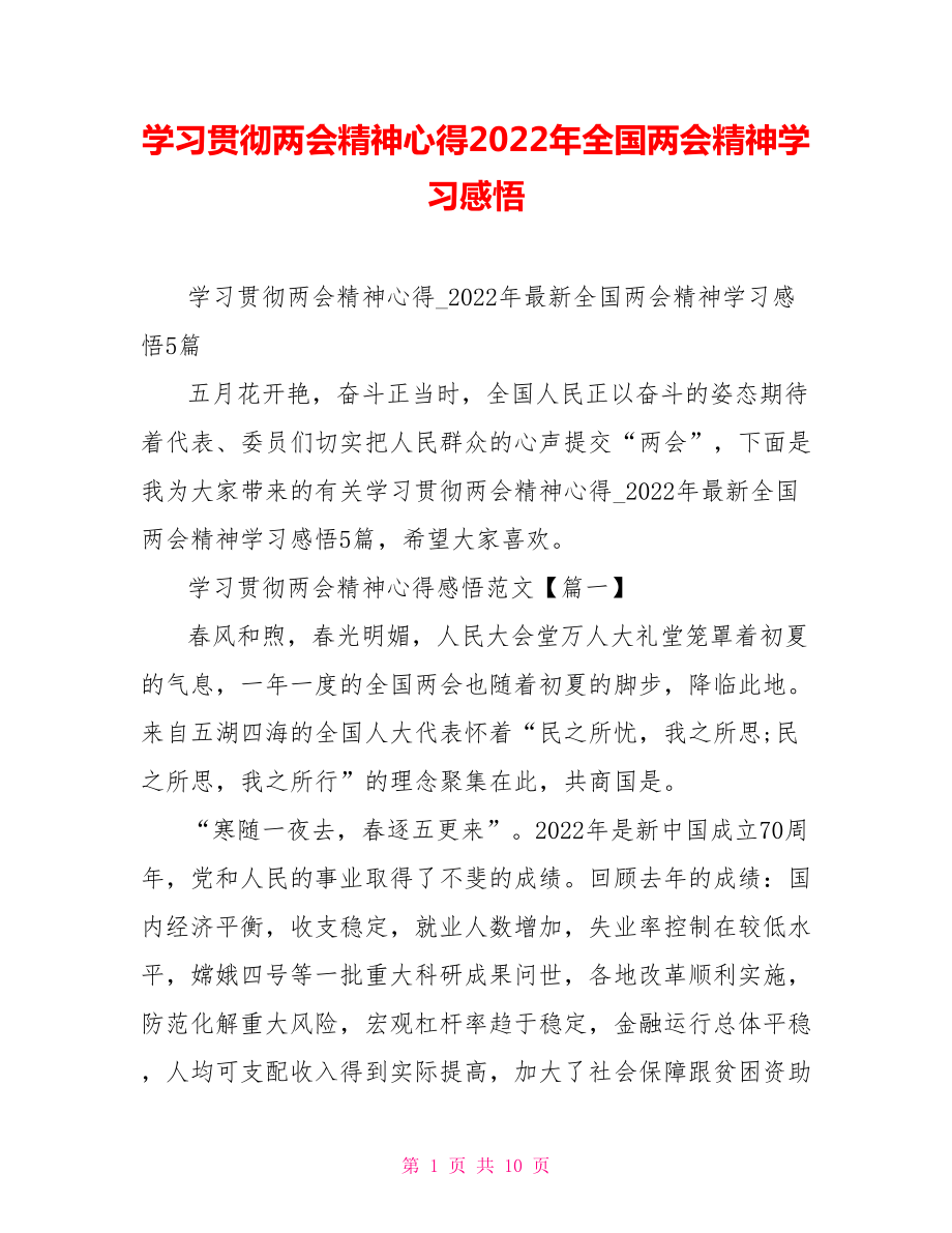 学习贯彻两会精神心得2022年全国两会精神学习感悟