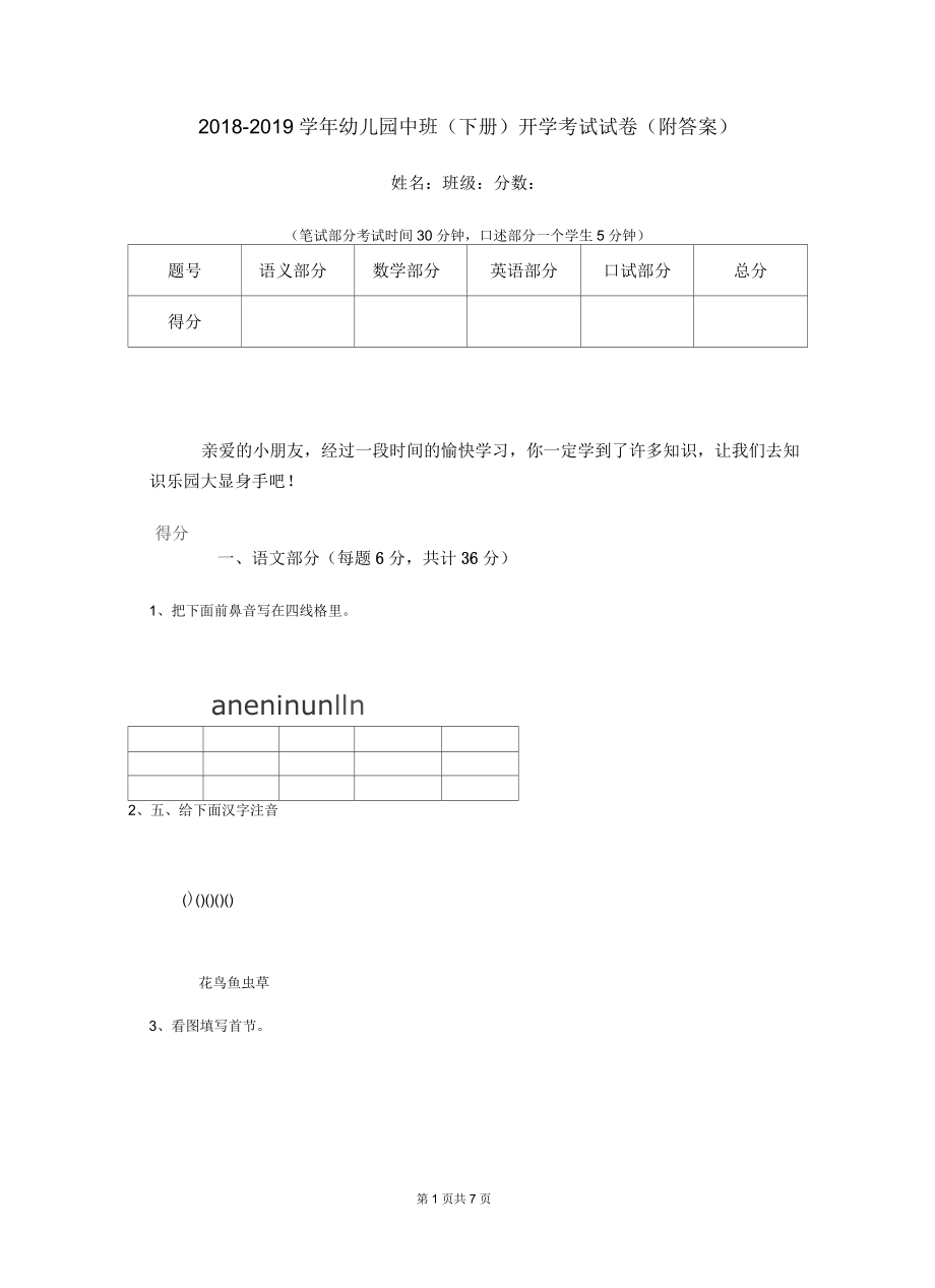 2018-2019学年幼儿园中班(下册)开学考试试卷(附答案)_第1页