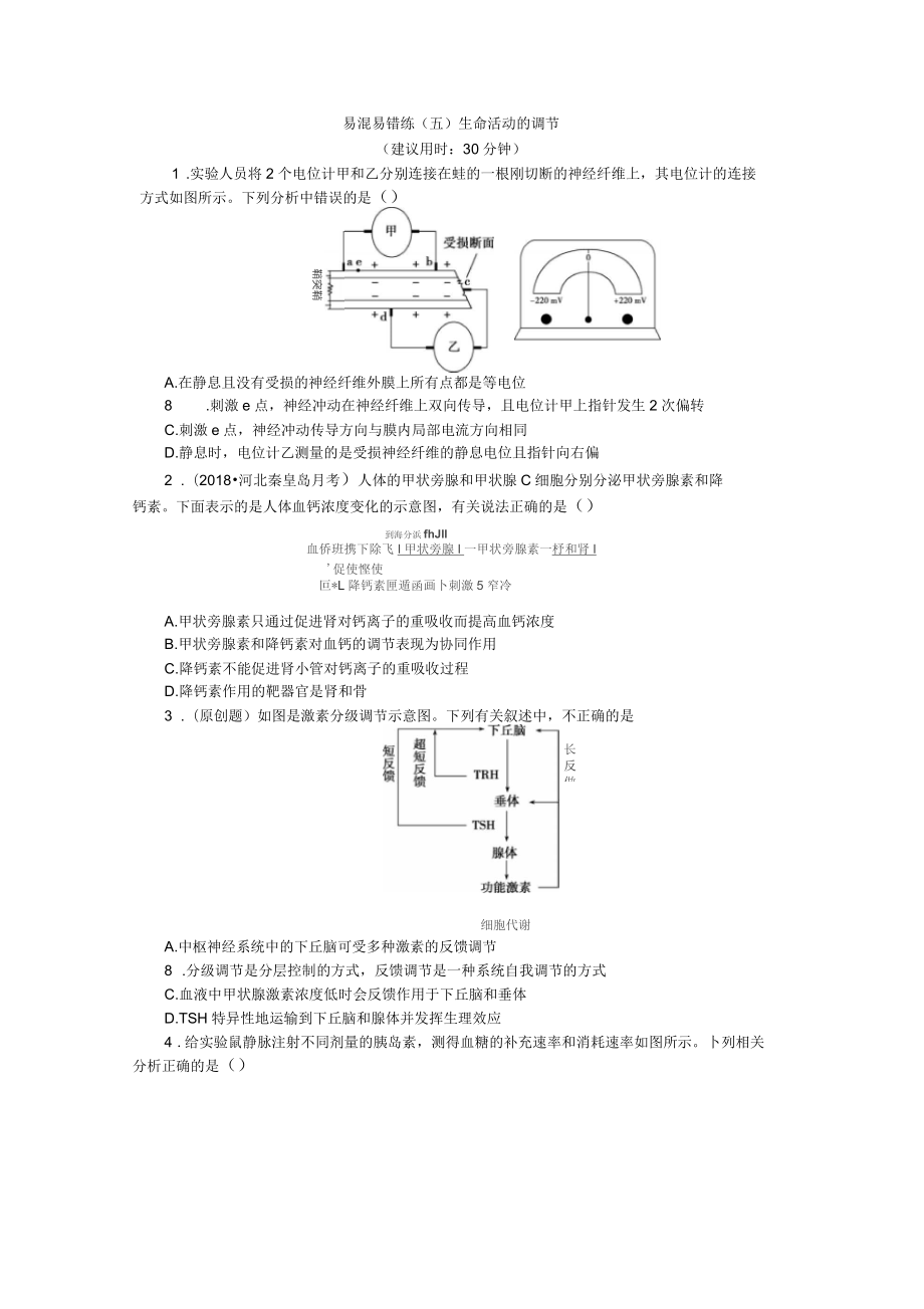 2019年高考生物二輪習(xí)題：易混易錯(cuò)練(五)生命活動(dòng)的調(diào)節(jié)含解析_第1頁