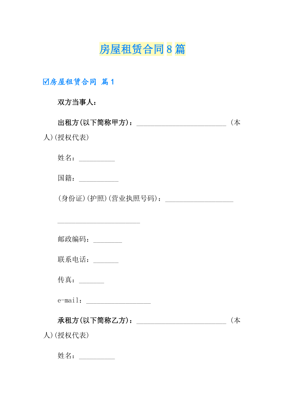 （多篇汇编）房屋租赁合同8篇_第1页
