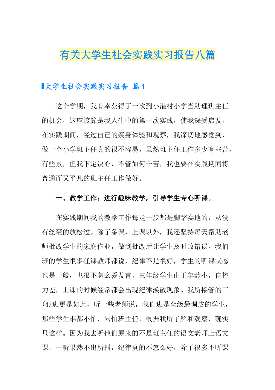 有关大学生社会实践实习报告八篇_第1页