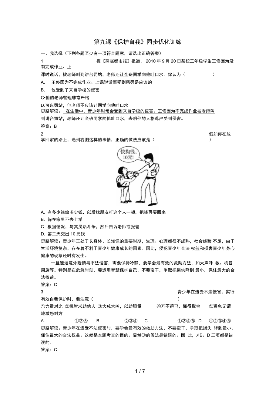 -劉剛-第九課《保護自我》-同步訓(xùn)練_第1頁