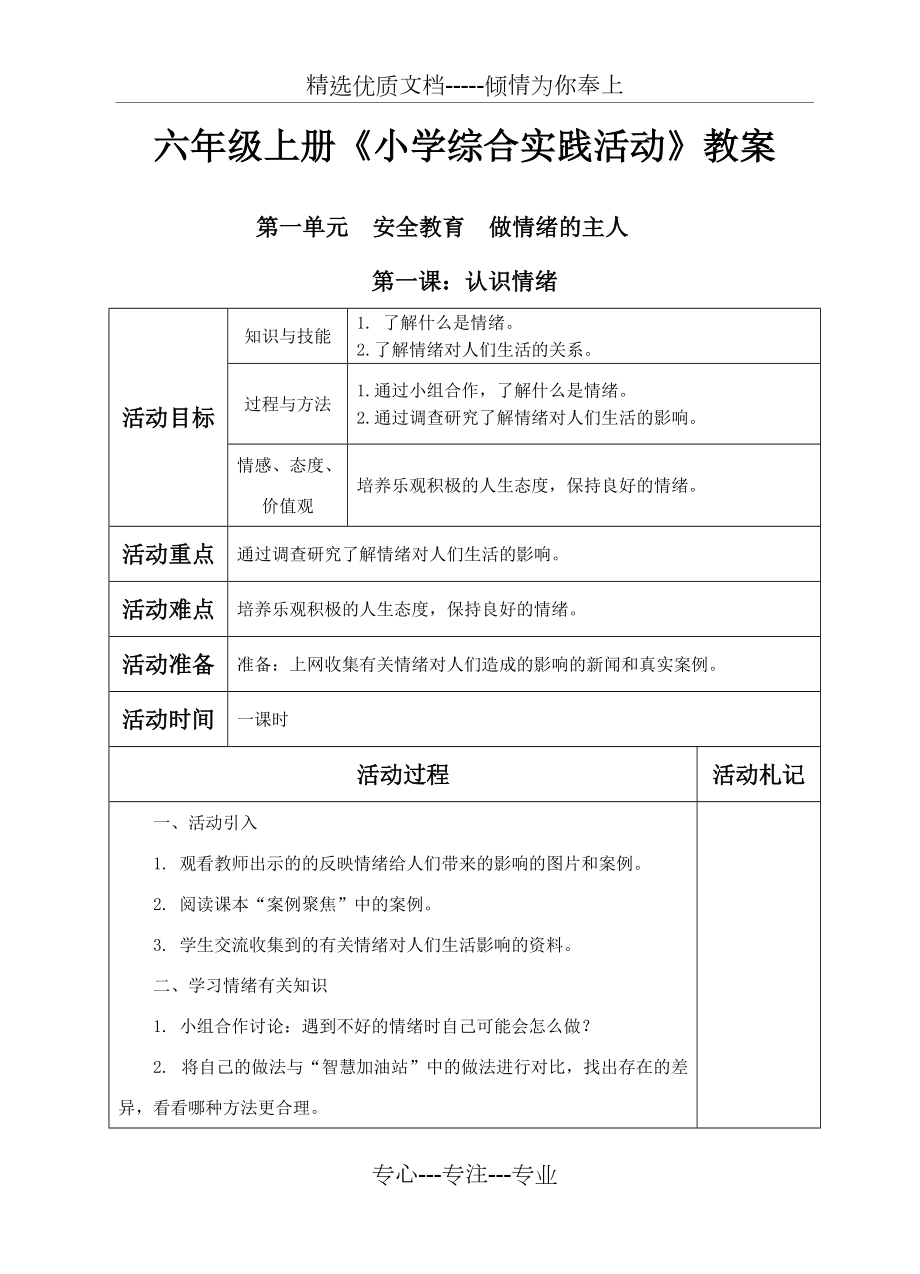 六年級上冊《小學(xué)綜合實(shí)踐活動(dòng)》教案(共43頁)_第1頁