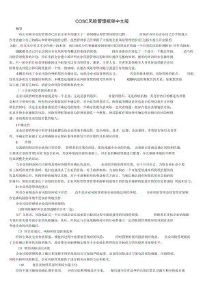 COSO风险管理框架中文版