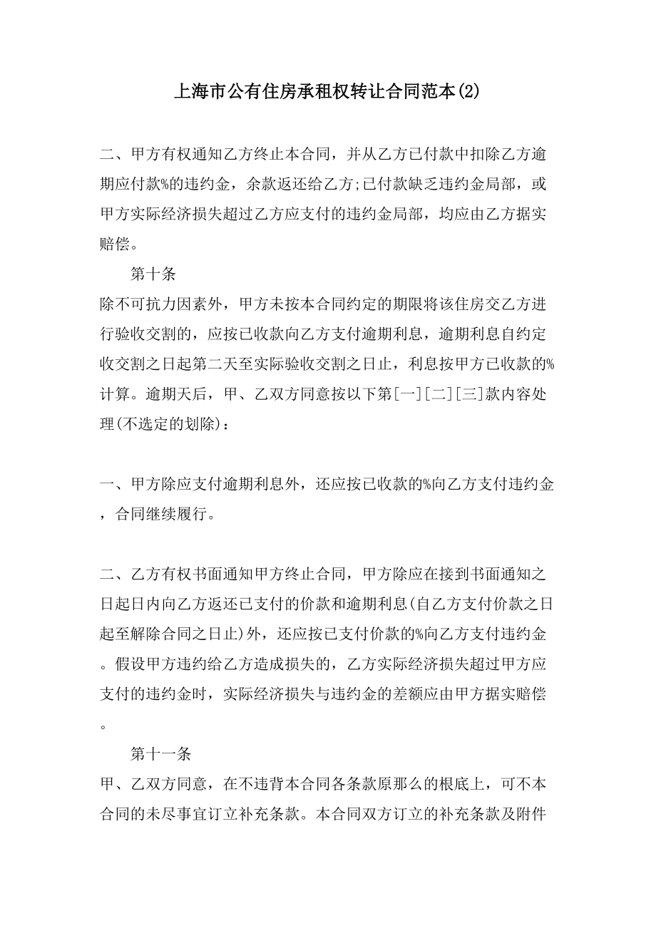 上海市公有住房承租权转让合同范本(2)_第1页