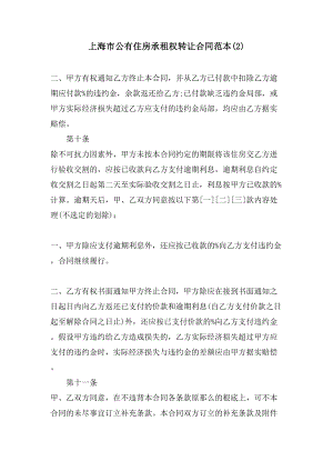 上海市公有住房承租权转让合同范本(2)