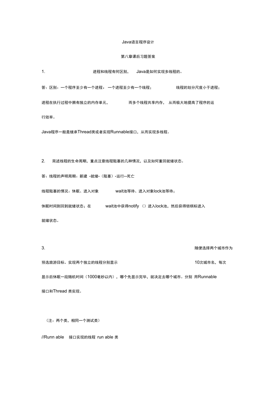 Java语言程序设计郑莉第八章课后习地的题目详解_第1页