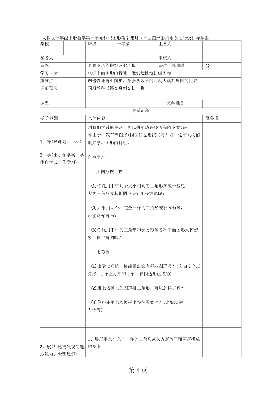 2019年人教版一年級下冊數(shù)學(xué)第一單元認(rèn)識圖形第2課時(shí)《平面圖形的拼組及七巧板》導(dǎo)學(xué)案_第1頁