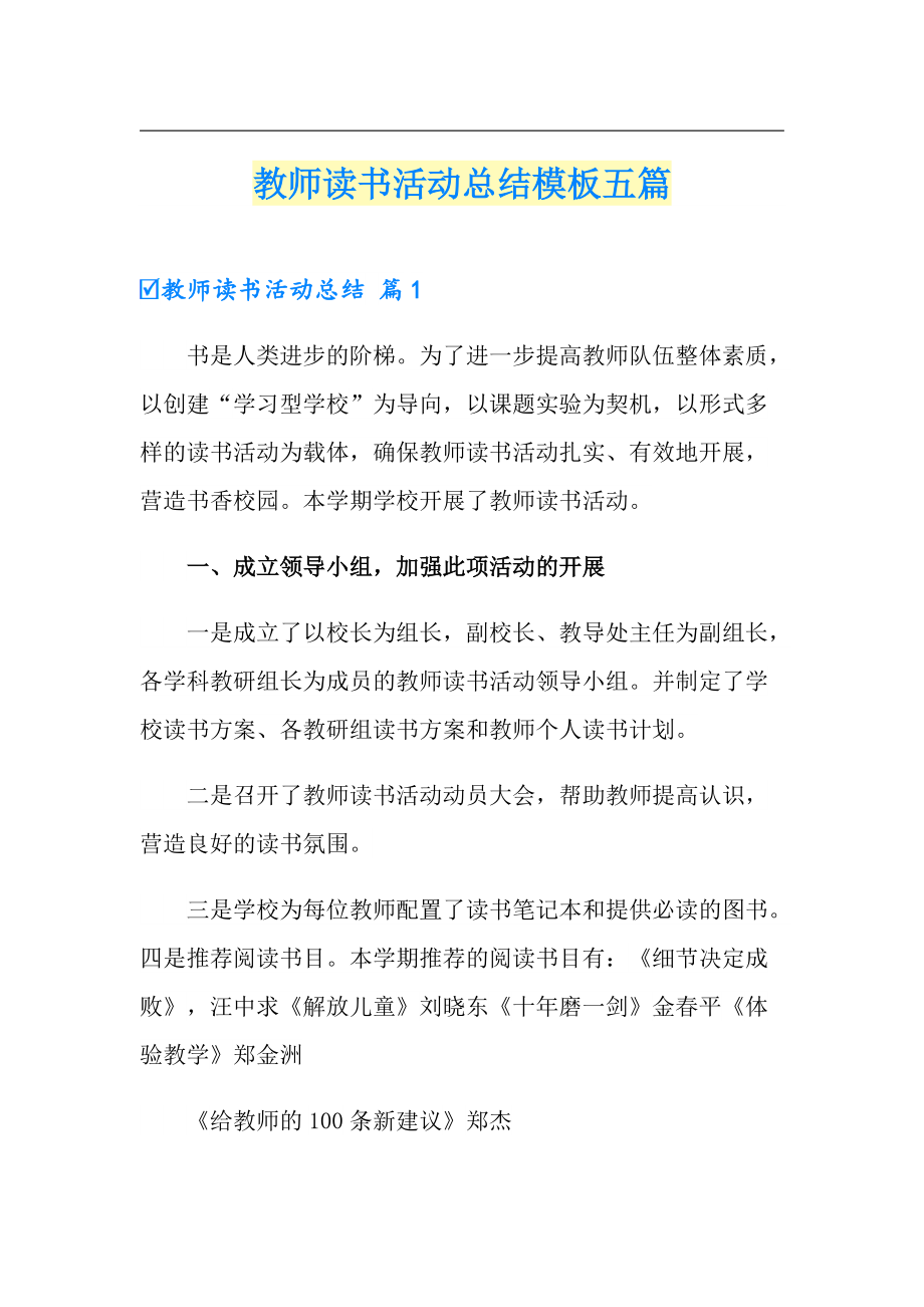 教师读书活动总结模板五篇_第1页