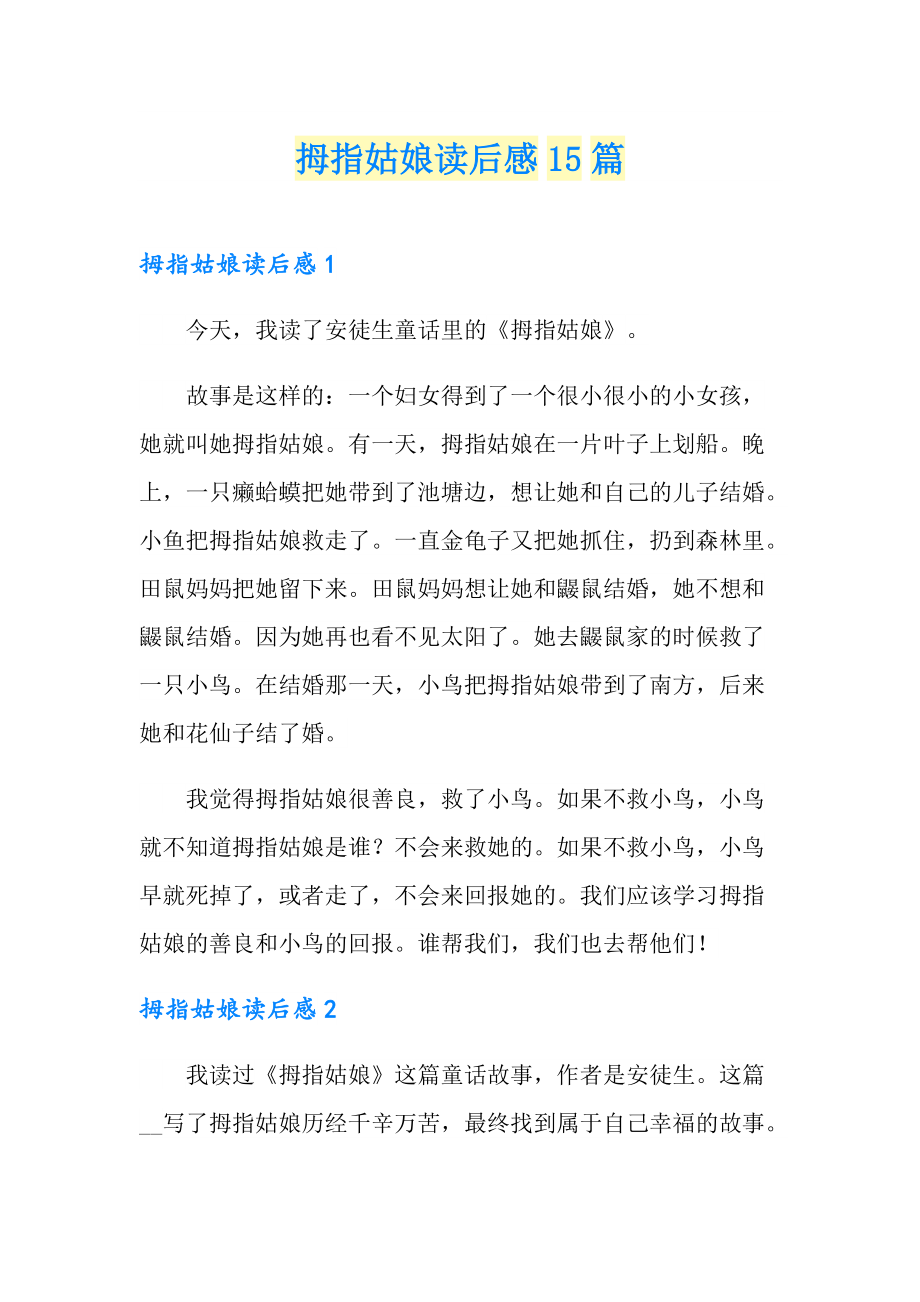 拇指姑娘读后感15篇