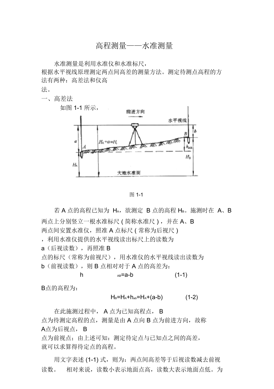 高程测量方法_第1页