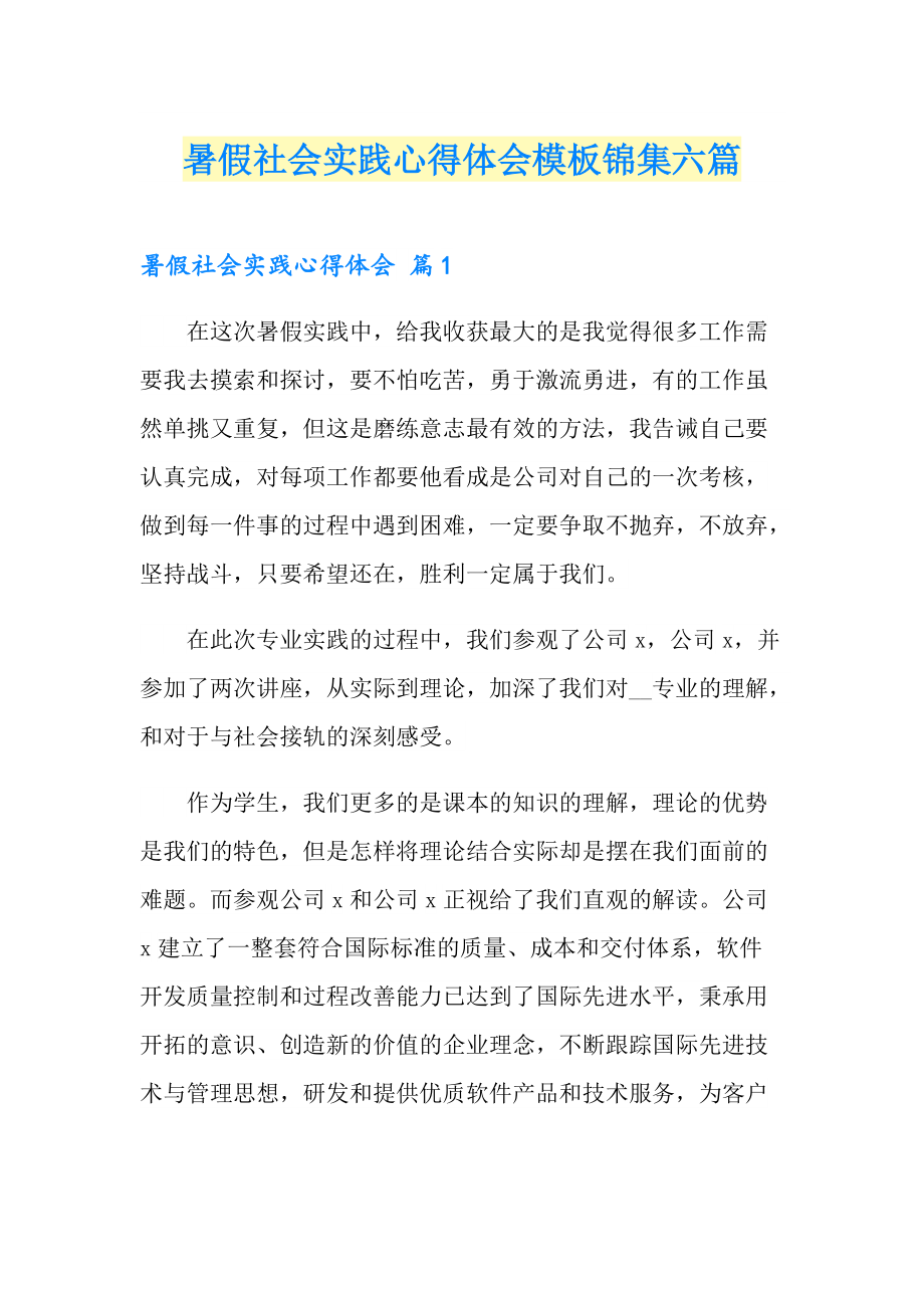 暑假社会实践心得体会模板锦集六篇_第1页