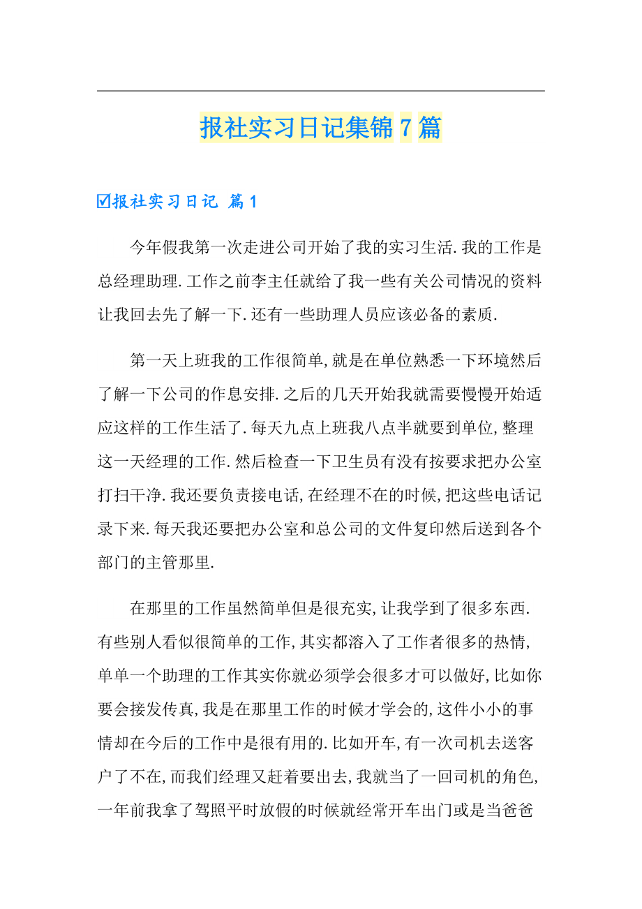 报社实习日记集锦7篇_第1页
