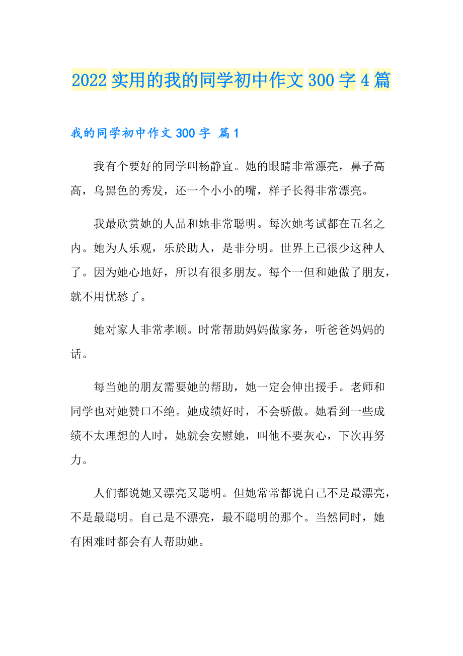 2022实用的我的同学初中作文300字4篇_第1页