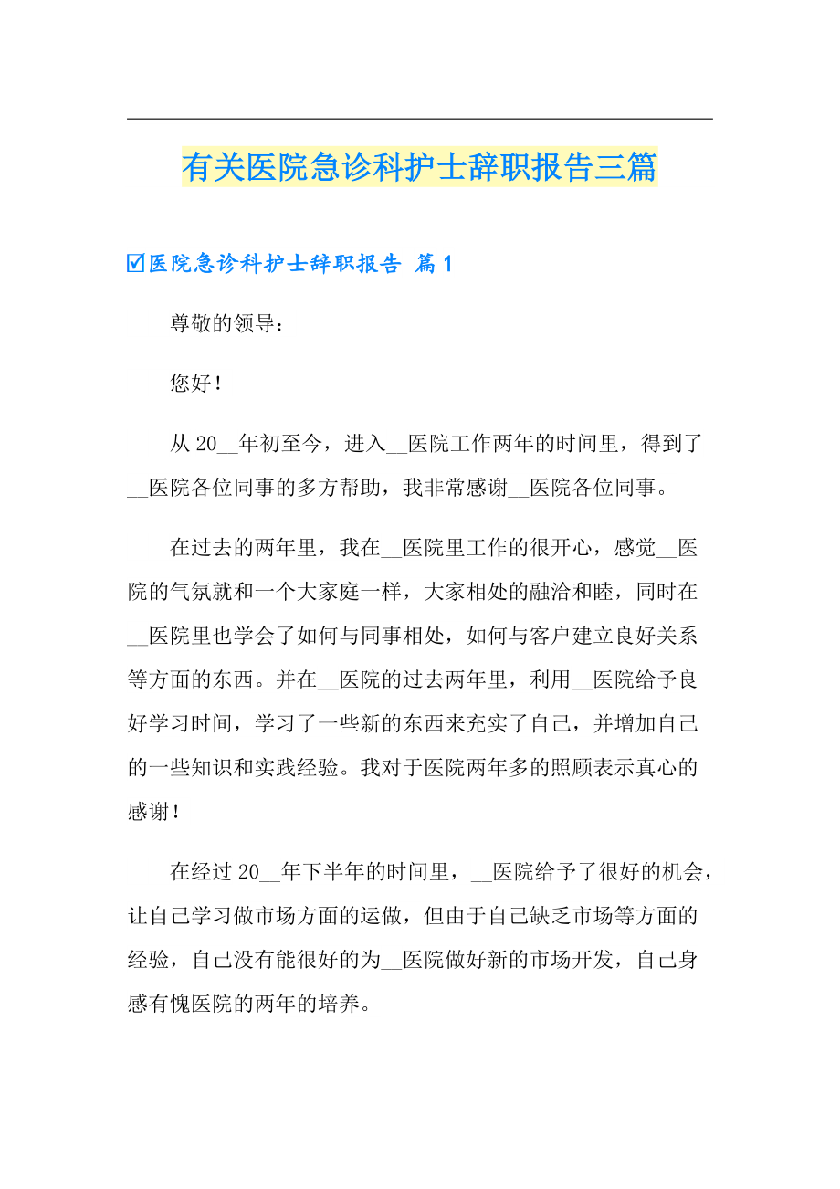 有关医院急诊科护士辞职报告三篇_第1页