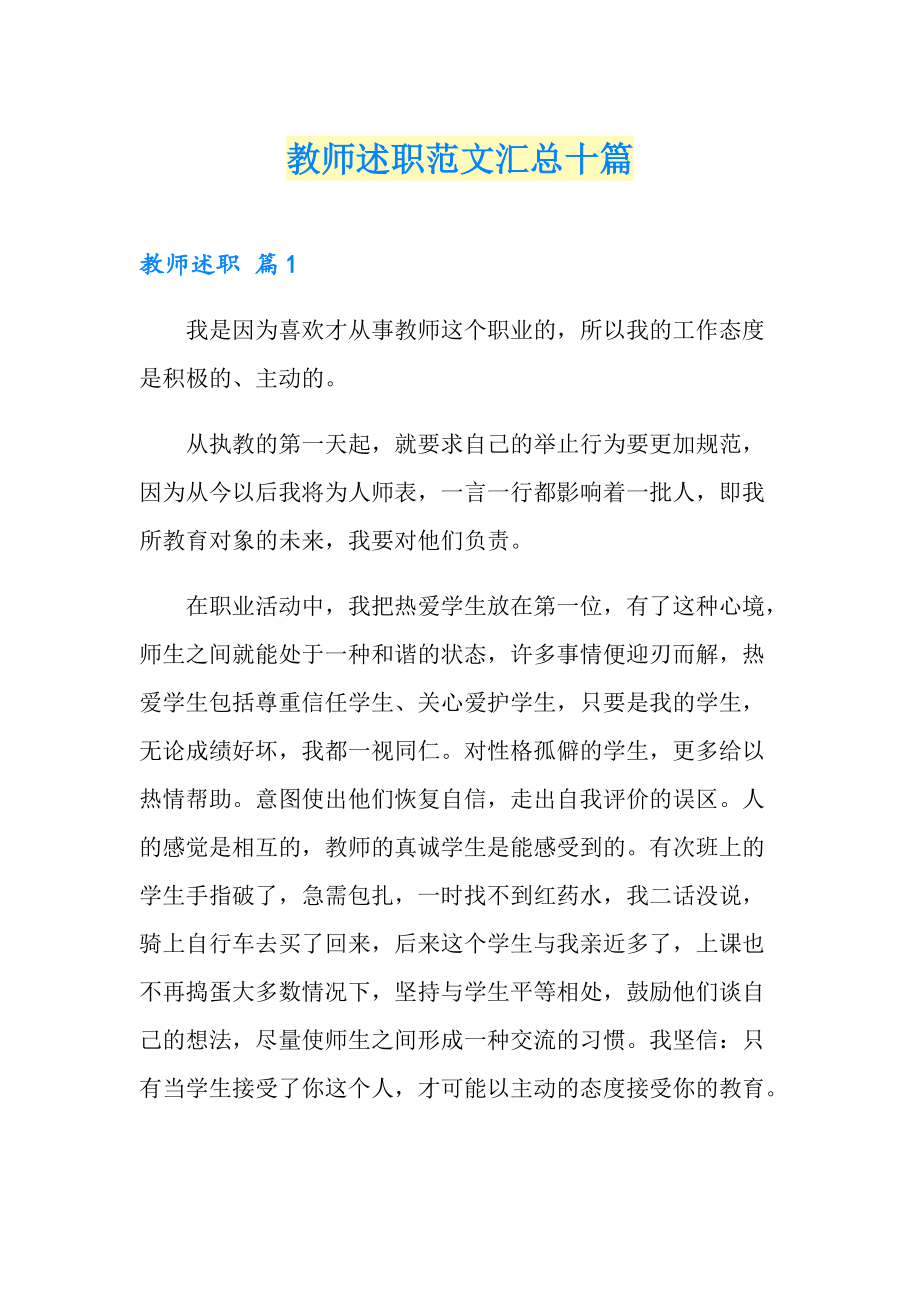 教师述职范文汇总十篇_第1页