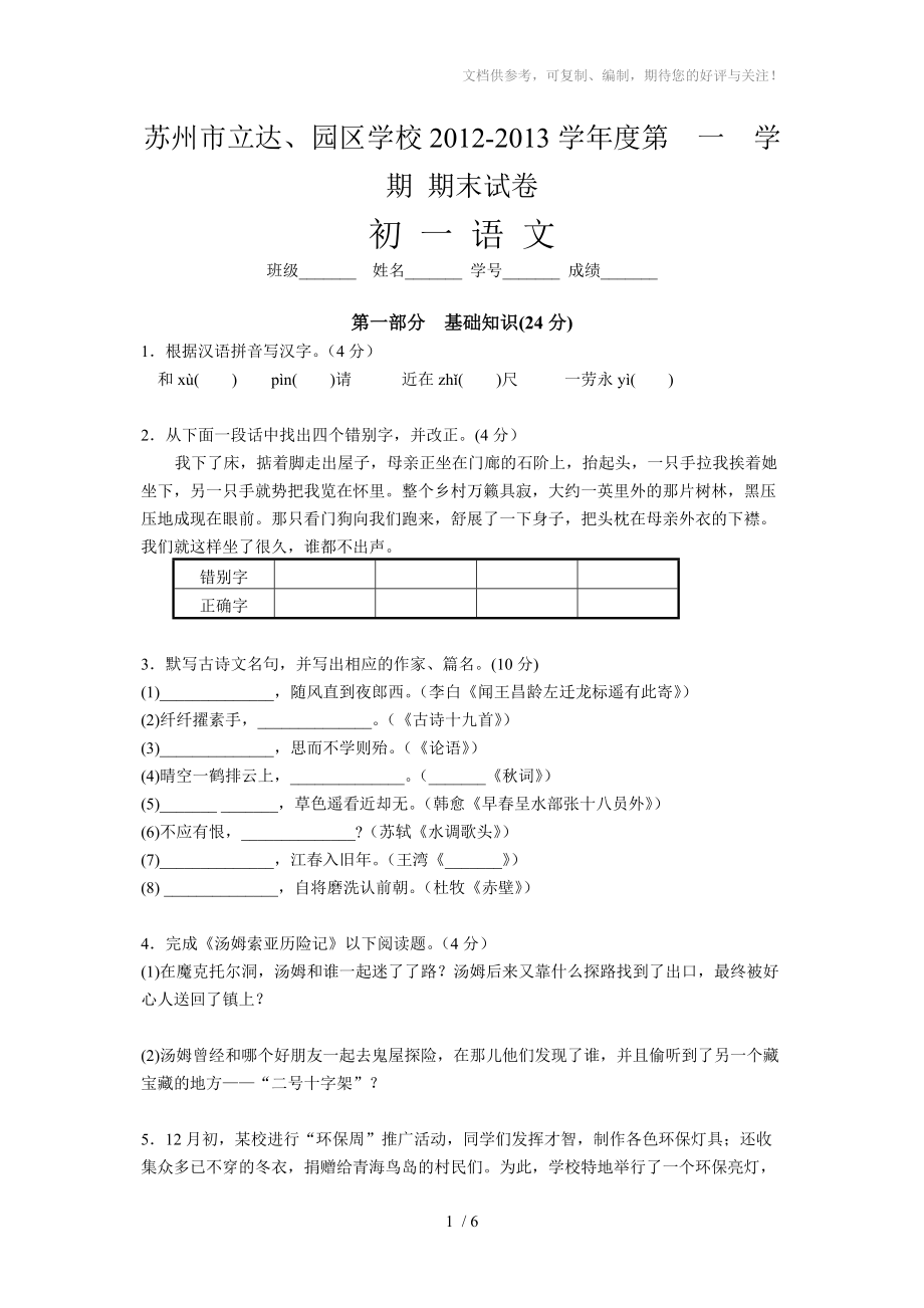 苏州立达学校2012-2013学年度第一学期期末考试 初一语文_第1页