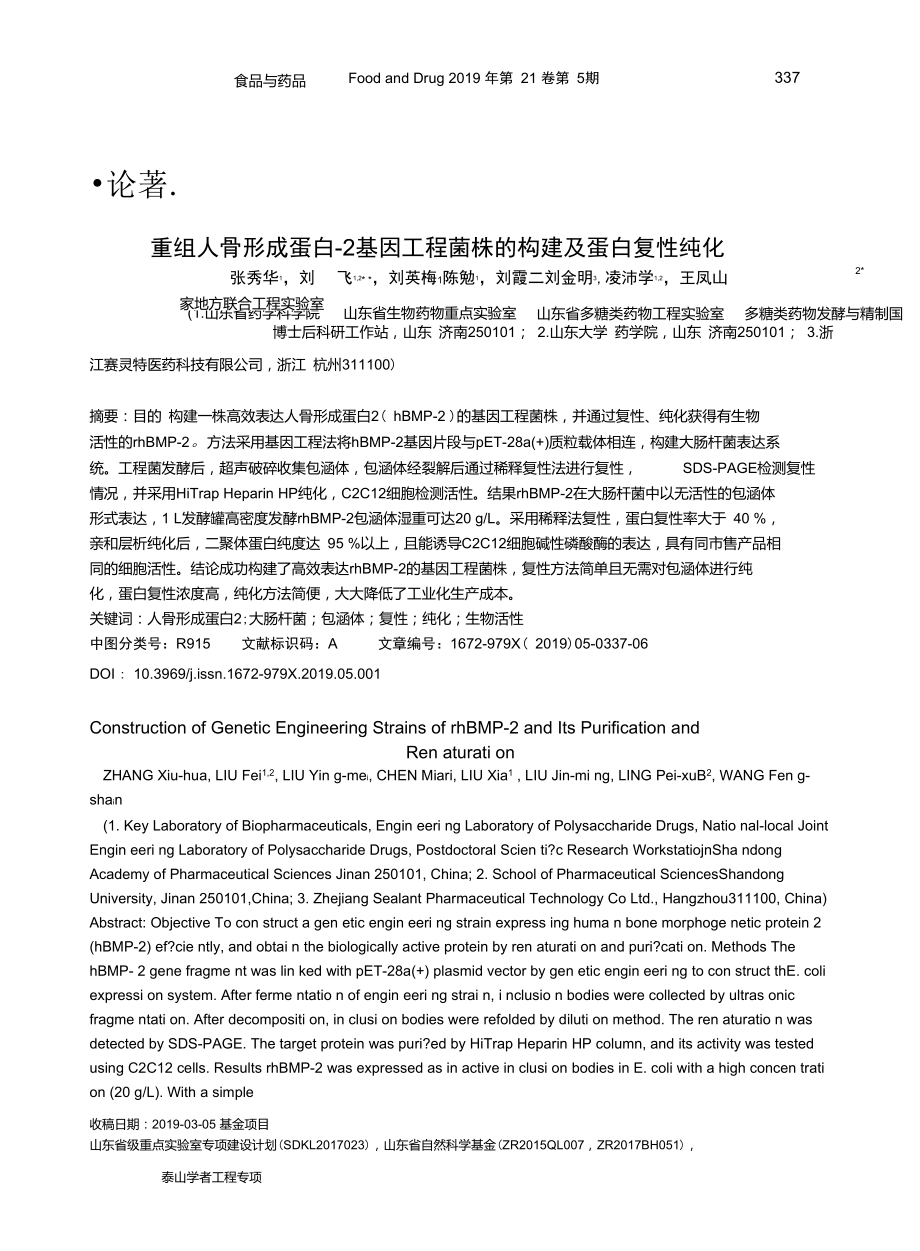 重组人骨形成蛋白-2基因工程菌株的构建及蛋白复性纯化_第1页