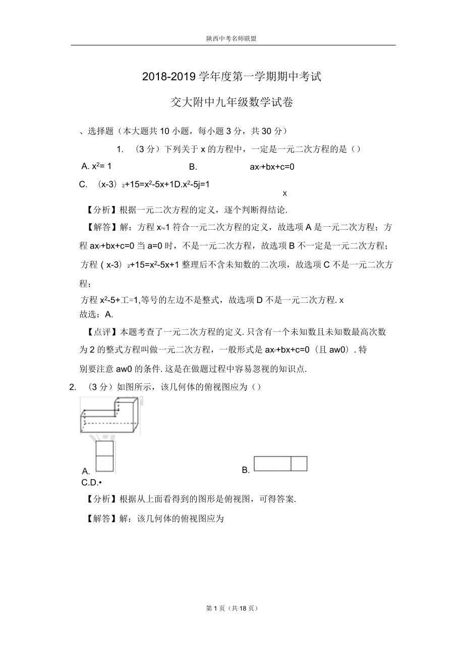 2018-2019年交大附中九(上)期中数学试卷(教师版)_第1页