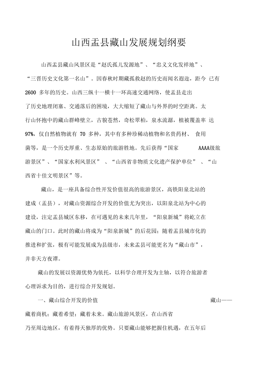 藏山发展规划_第1页