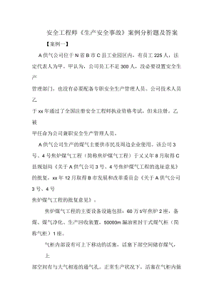 2020年安全工程師《生產(chǎn)安全事故》案例分析題及答案