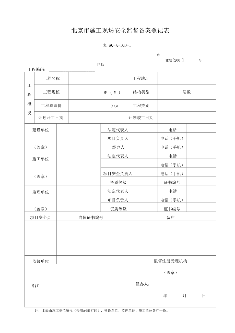 表AQ-A-1施工安全监督备案登记表_第1页