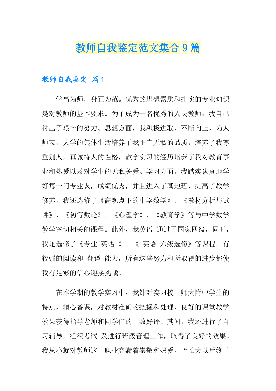 教师自我鉴定范文集合9篇_第1页