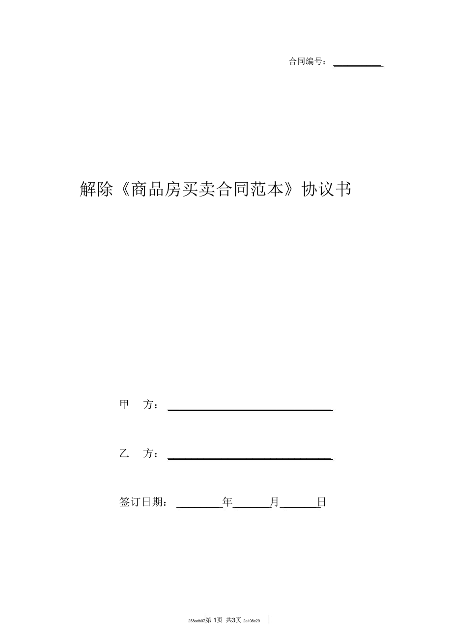 解除《商品房買賣合同范本》協(xié)議書_第1頁