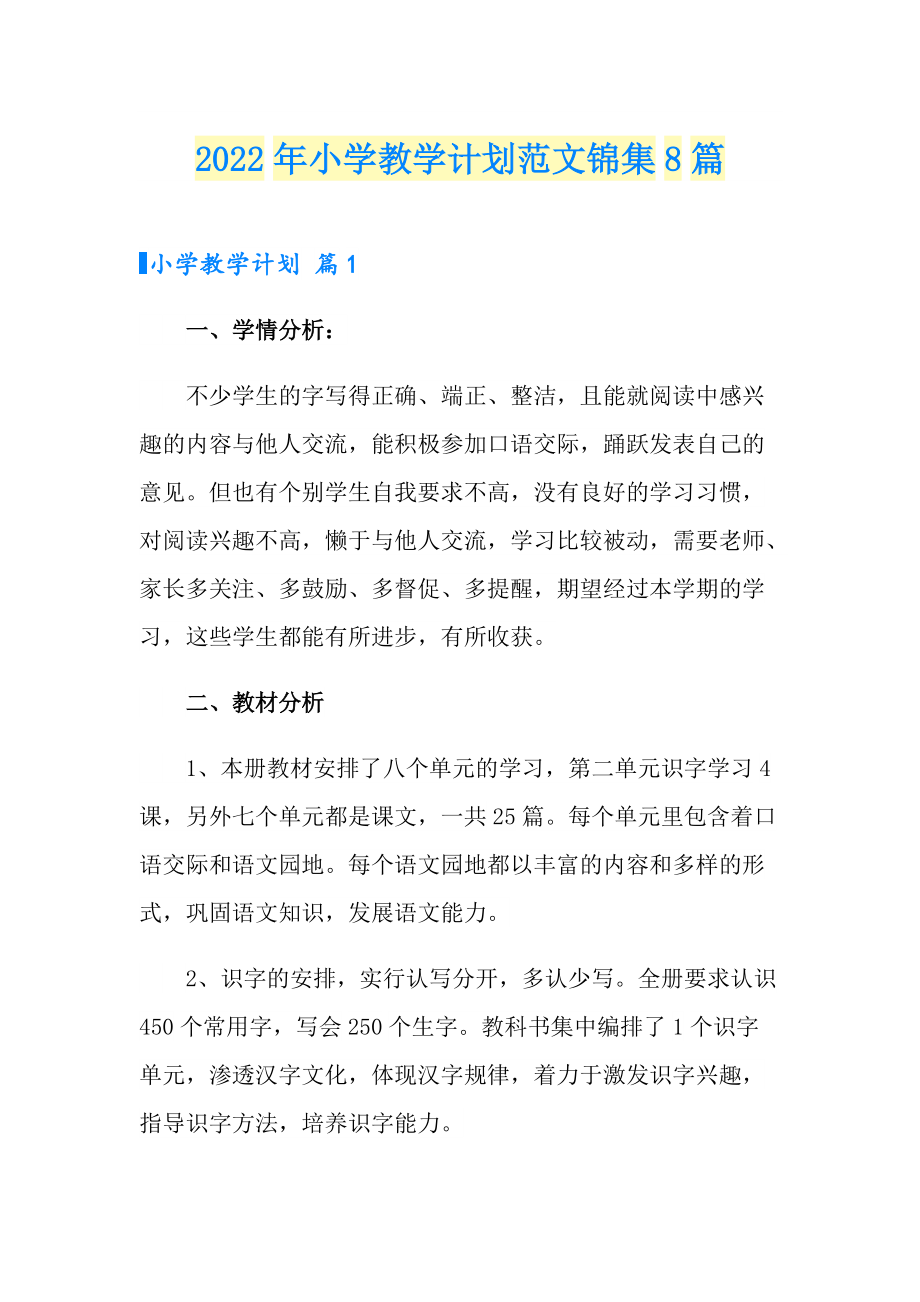 2022年小学教学计划范文锦集8篇_第1页