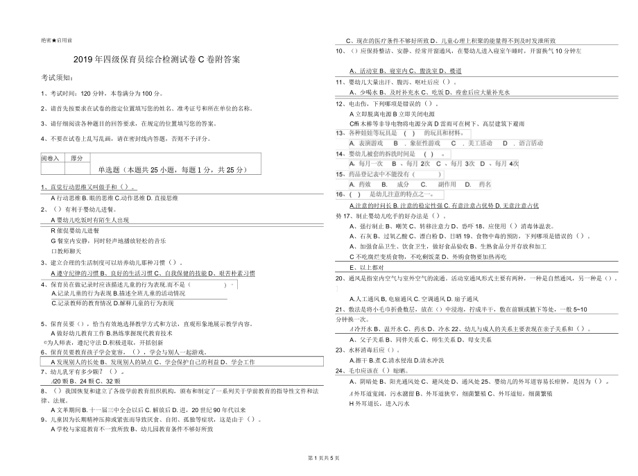 2019年四级保育员综合检测试卷C卷附答案_第1页