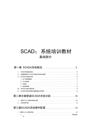 SCADA系统培训教材