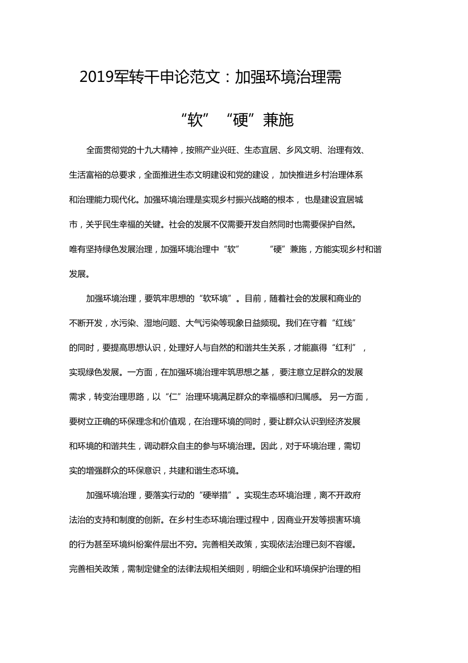 2019梅州軍轉(zhuǎn)干申論范文加強(qiáng)環(huán)境治理需軟硬兼施_第1頁