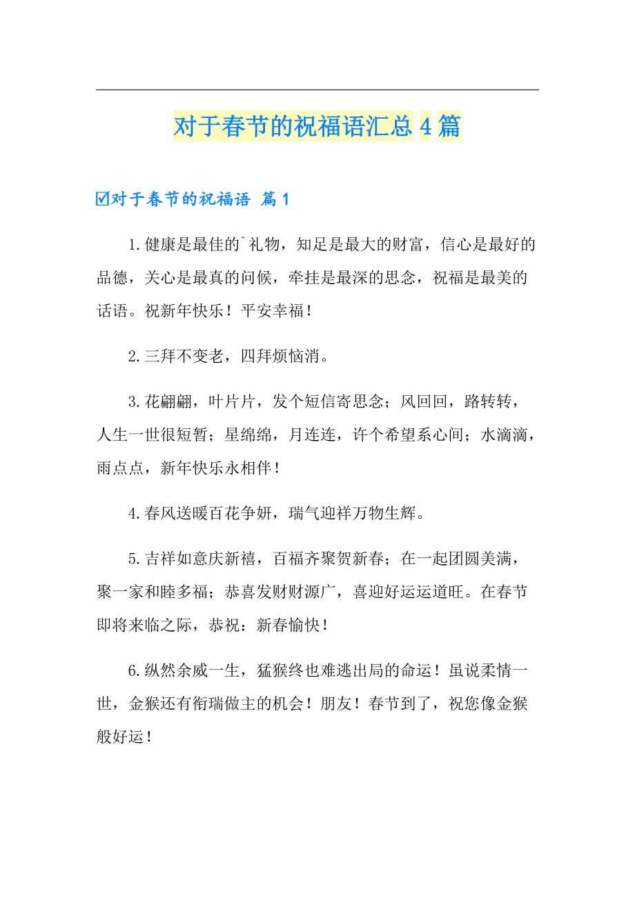 （整合汇编）对于节的祝福语汇总4篇_第1页