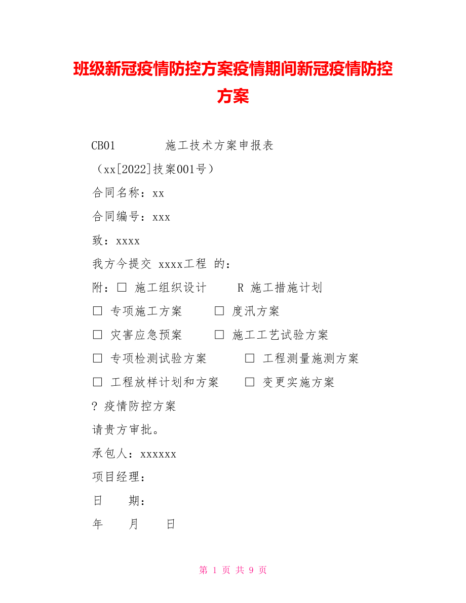 班级新冠疫情防控方案疫情期间新冠疫情防控方案_第1页