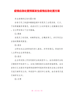 疫情應(yīng)急處置預案發(fā)生疫情應(yīng)急處置方案