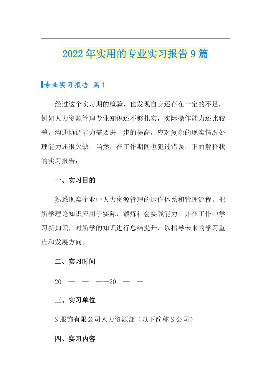 2022年实用的专业实习报告9篇_第1页