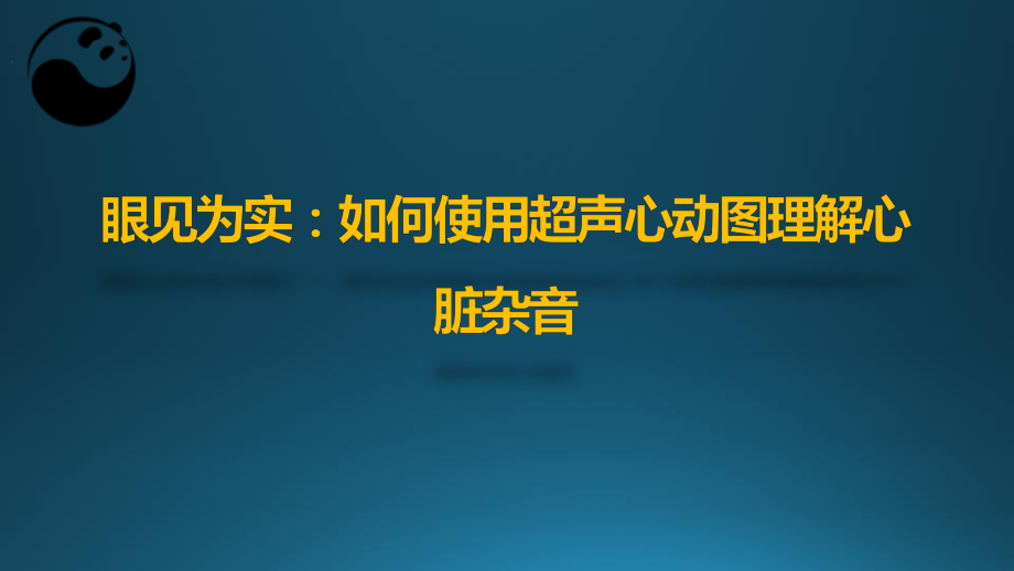 醫(yī)學(xué)交流課件：眼見(jiàn)為實(shí)：如何使用超聲心動(dòng)圖理解心臟雜音_第1頁(yè)