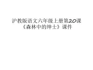 滬教版語文六年級上冊第20課《森林中的紳士》課件學(xué)習(xí)資料