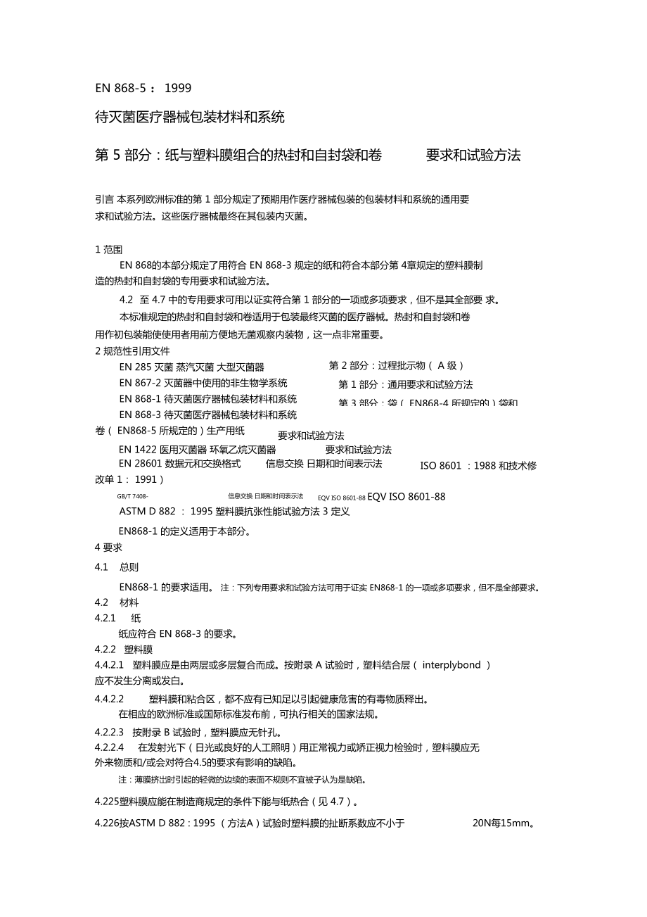 EN868-5中文翻译版_第1页
