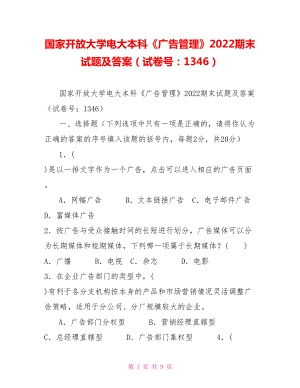 國家開放大學電大本科《廣告管理》2022期末試題及答案（試卷號：1346）1